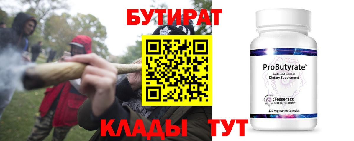 БУТИРАТ 1.4BDO Балтийск